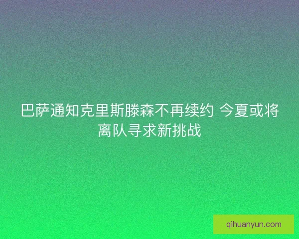 巴萨通知克里斯滕森不再续约 今夏或将离队寻求新挑战 巴萨通知克里斯滕森不再续约 今夏或将离队寻求新挑战