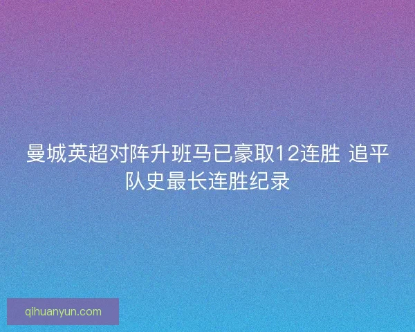 曼城英超对阵升班马已豪取12连胜 追平队史最长连胜纪录