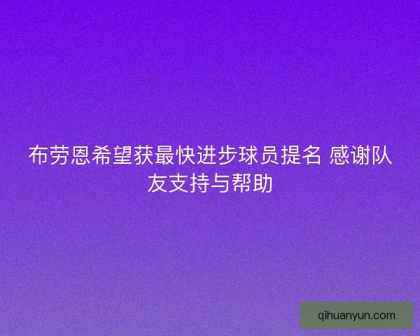 布劳恩希望获最快进步球员提名 感谢队友支持与帮助