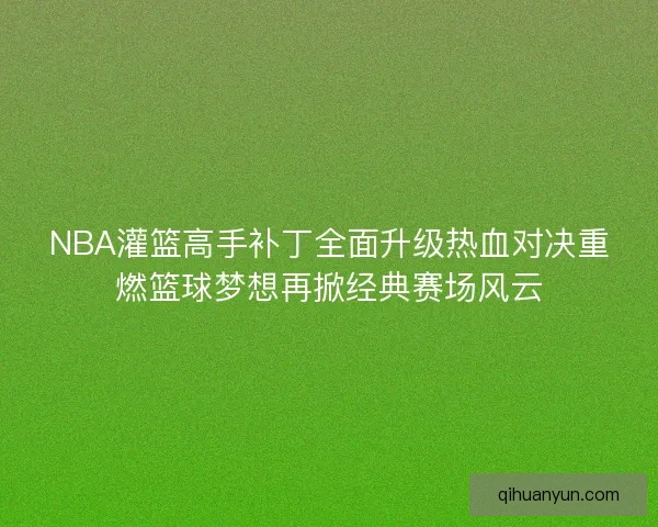 NBA灌篮高手补丁全面升级热血对决重燃篮球梦想再掀经典赛场风云