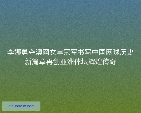 李娜勇夺澳网女单冠军书写中国网球历史新篇章再创亚洲体坛辉煌传奇 李娜勇夺澳网女单冠军书写中国网球历史新篇章再创亚洲体坛辉煌传奇
